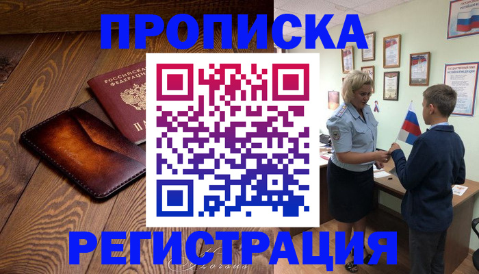 прописка ребенка в Красноярске