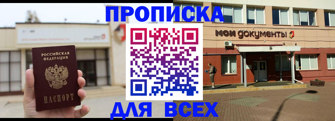 прописка в Красноярске